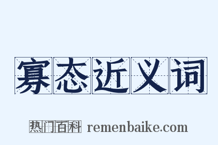 寡态近义词是什么意思的图片